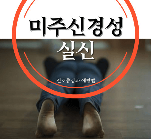 심혈관질환 미주신경성 실신 메토프롤롤 주의사항 5가지